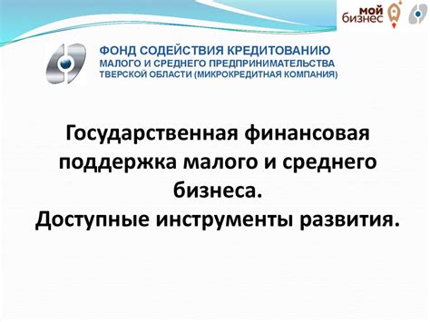 Недостаточная финансовая поддержка для развития малого и среднего бизнеса