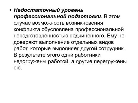 Недостаточный уровень профессиональной подготовки: причины и пути предотвращения