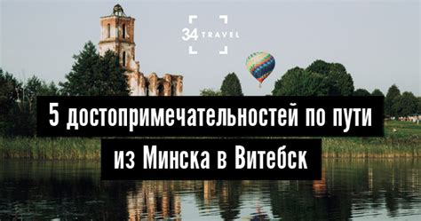 Незабываемые виды достопримечательностей по пути