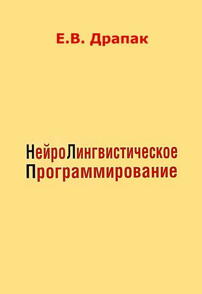 Нейролингвистическое программирование в качестве эффективного инструмента убеждения