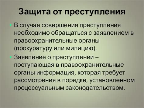 Необходимо ли обращаться в правоохранительные органы в случае запрета доступа