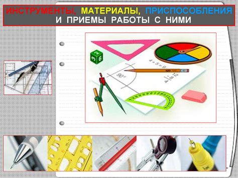 Необходимые инструменты и принадлежности для успешного выполнения процедуры