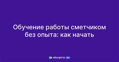 Необходимые навыки и знания для работы сметчиком