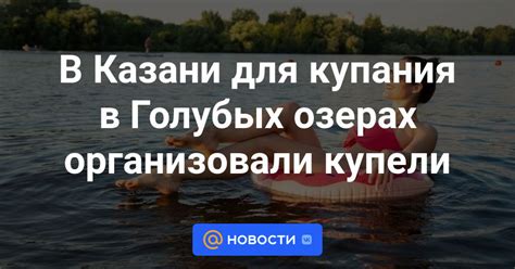 Необходимые предметы для удобного купания в Волге в Казани