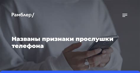 Необычное поведение смартфона: признаки возможного прослушивания