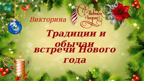 Необычные обычаи встречи Нового года в дни, когда праздник не совпадает с 31 декабря