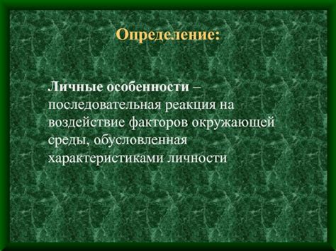 Неоднородность окружающей среды и индивидуальные особенности