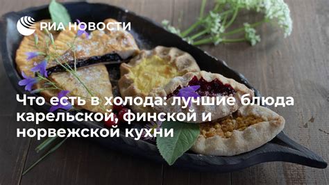 Неожиданные вкусовые открытия в искусстве норвежской кухни