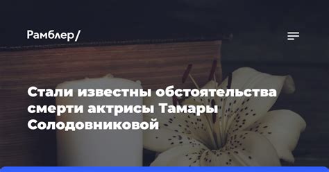 Неожиданные обстоятельства смерти Тамары: трагедия, судьба, непредсказуемость