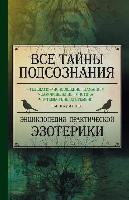 Неосознанное послание сновидений: погружение в тайны подсознания