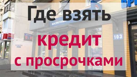 Неповторимые особенности банков-кредиторов, выдающих кредиты с задежками