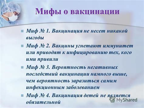 Неподтвержденные мифы о негативных последствиях основного составляющего вакцины: разоблачение