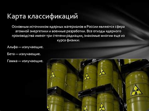 Неразрешимая проблема утилизации ядерных отходов в России: тайные хранилища и экологические риски