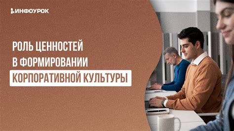 Несоответствие корпоративной культуры и ценностей