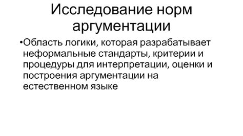 Неформальные критерии "общепринятой логичности"