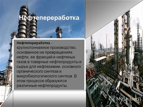 Нефтепереработка и производство топлива