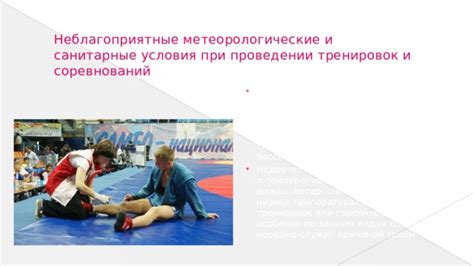Нечёткое выполнение гигиенических норм во время спортивных тренировок