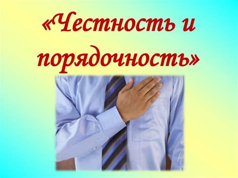 Не подвергайтесь соблазну: соблюдайте закон и честность