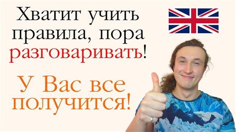 Не упускайте возможности и перестаньте бояться ошибок в процессе освоения иностранного языка