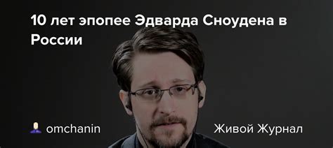 Новая профессия Эдварда Сноудена: криптовалютный аналитик