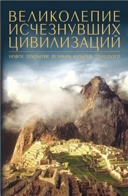 Новое открытие: переворот в исследованиях пропавших цивилизаций