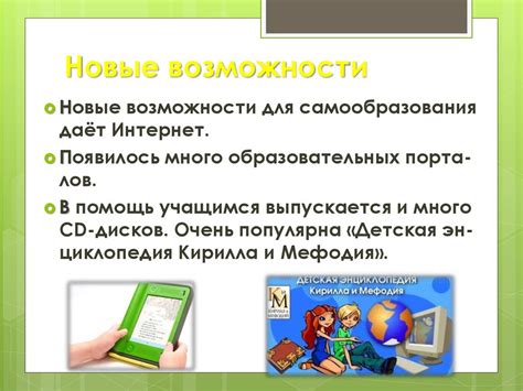 Новые возможности обучения: самообразование в сети