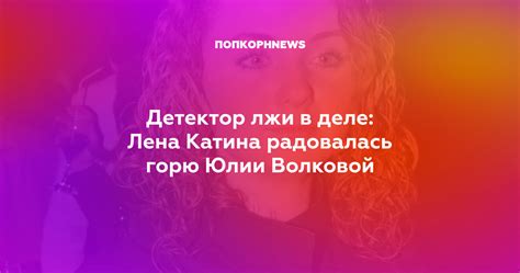 Новые творческие проекты Юлии Волковой в последние годы