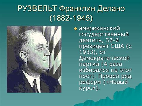 Новый курс Рузвельта: основные идеи и принципы