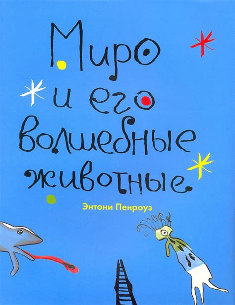 Ночные фантазии: Миро – основной герой и его мечта о выражении чувств