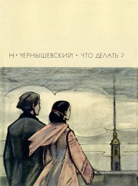 Нравственные принципы и идеалы центрального героя в романе Чернышевского "Что делать"