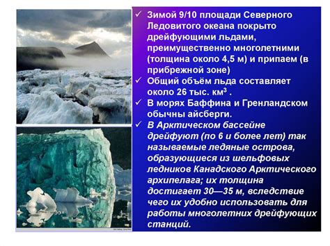 ОСОБЕННОСТИ ОТКРЫТИЯ ЛЕДОВИТЫХ ОКЕАНОВ: ВОСТОЧНЫЙ И СЕВЕРНЫЙ