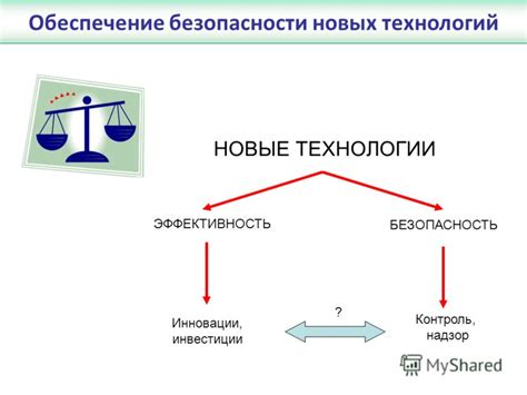 Обеспечение безопасности и надзор