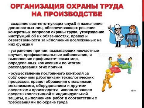 Обеспечение безопасности и условий труда