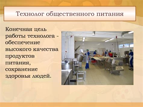 Обеспечение высокого качества продуктов