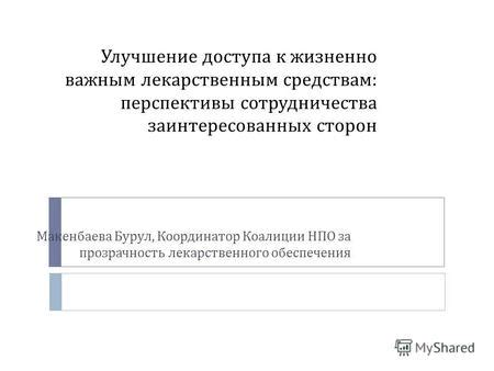 Обеспечение доступа к жизненно важной жидкости