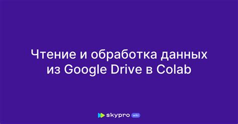 Обеспечение доступа к набору данных в среде Google Colab