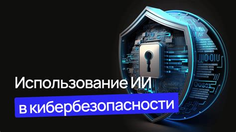 Обеспечение кибербезопасности: роль зашифрованных данных