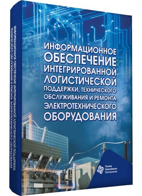 Обеспечение надежности функционирования электротехнического оборудования