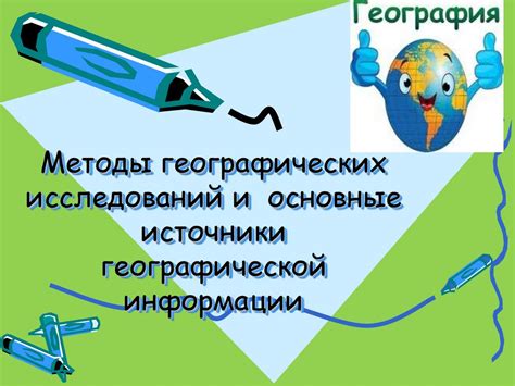 Обзор истории и современности географических исследований