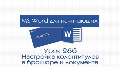 Обзор и назначение колонтитулов