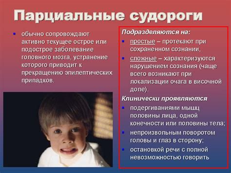 Обзор парциальных судорог