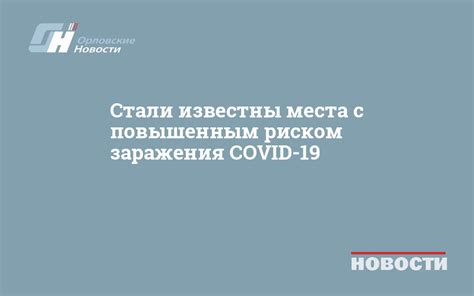 Области с повышенным риском заражения патогенными организмами