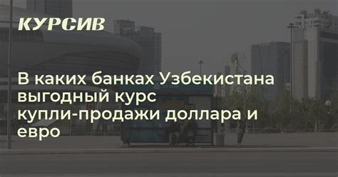 Обмен валюты: выбирайте лучшие пункты обмена