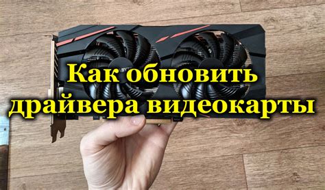 Обновление драйверов видеокарты для оптимальных результатов работы