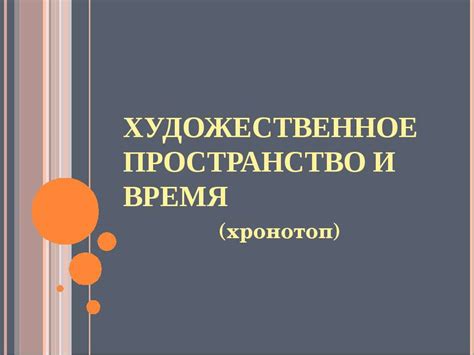 Образное пространство: воплощение места в литературном произведении