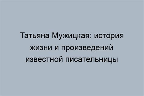 Образование и влияние детства на творчество известной писательницы