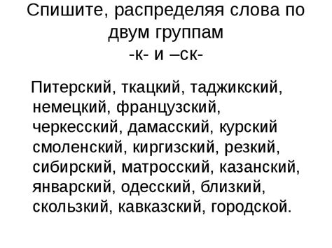 Образование прилагательных на "-ск" и существительных на "-ник": правила и примеры