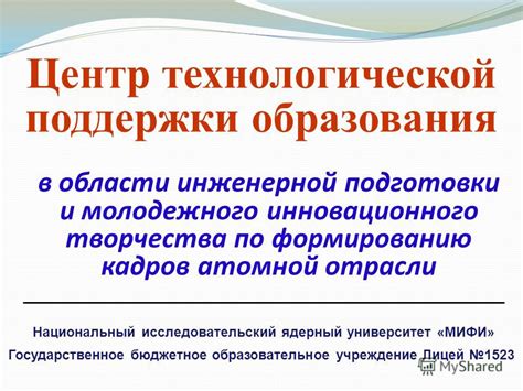 Образовательное учреждение с уникальной инженерной направленностью