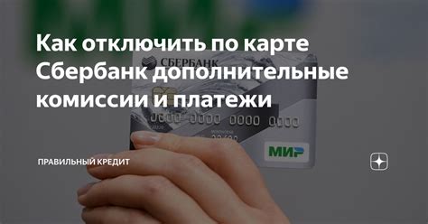 Обратите внимание на скрытые комиссии и дополнительные платежи