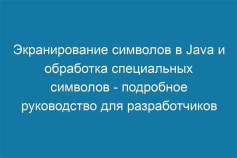 Обратный слэш и экранирование специальных символов